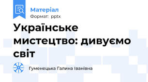 Українське мистецтво: дивуємо світ
