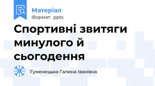 Спортивні звитяги минулого й сьогодення