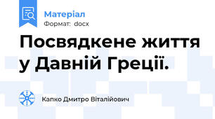 Посвядкене життя у Давній Греції.