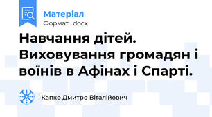 Навчання дітей. Виховування громадян і воїнів в Афінах і Спарті.