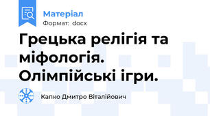 Грецька релігія та міфологія. Олімпійські ігри.