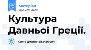 Культура Давньої Греції.
