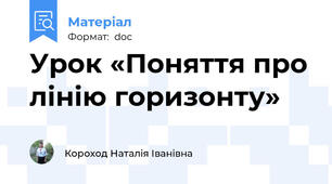 Урок «Поняття про лінію горизонту»