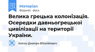 Велика грецька колонізація. Осередки давньогрецької цивілізації на території України.