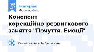 Конспект корекційно-розвиткового заняття "Почуття. Емоції"