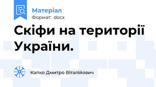 Скіфи на території України.