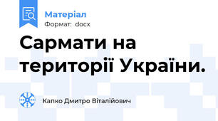Сармати на території України.