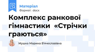 Комплекс ранкової гімнастики  «Стрічки граються»