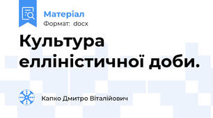 Культура елліністичної доби.