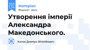 Утворення імперії Александра Македонського.