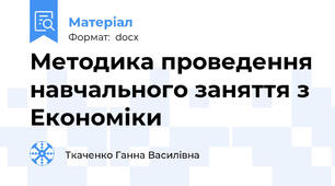 Методика проведення навчального заняття з Економіки