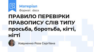 ПРАВИЛО ПЕРЕВІРКИ ПРАВОПИСУ СЛІВ ТИПУ просьба, боротьба, кігті, нігті