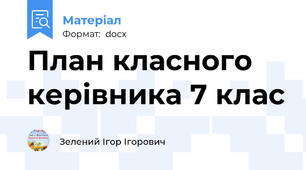 План класного керівника 7 клас