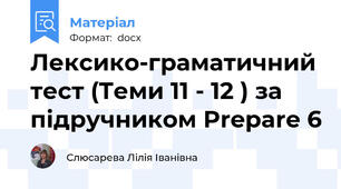Лексико-граматичний тест (Теми 11 - 12 ) за підручником Prepare 6