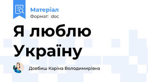 Я люблю Україну