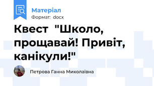 Квест  "Школо, прощавай! Привіт, канікули!"