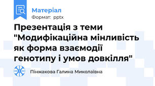 Презентація з теми "Модифікаційна мінливість як форма взаємодії генотипу і умов довкілля"
