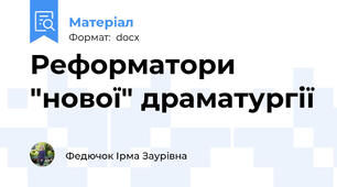 Реформатори "нової" драматургії
