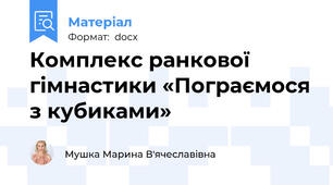 Комплекс ранкової гімнастики «Пограємося з кубиками»