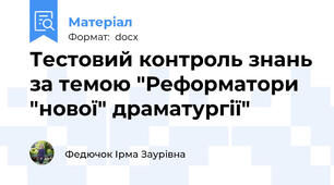 Тестовий контроль знань за темою "Реформатори "нової" драматургії"