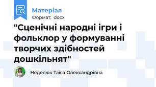 "Сценічні народні ігри і фольклор у формуванні творчих здібностей дошкільнят"