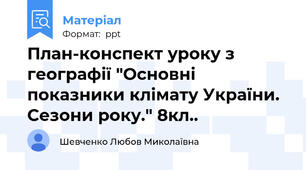 План-конспект уроку з географії "Основні показники клімату України. Сезони року." 8кл..