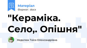 "Кераміка. Село,. Опішня"