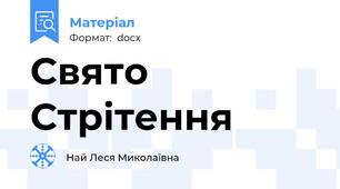 Свято Стрітення
