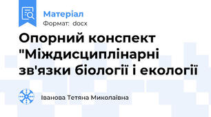 Опорний конспект "Міждисциплінарні зв'язки біології і екології
