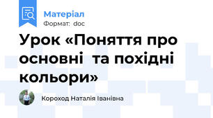 Урок «Поняття про основні  та похідні  кольори»