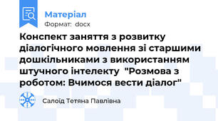 Конспект заняття з розвитку діалогічного мовлення зі старшими дошкільниками з використанням штучного інтелекту  "Розмова з роботом: Вчимося вести діалог"