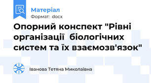 Опорний конспект "Рівні організації  біологічних систем та їх взаємозв'язок"