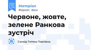 Червоне, жовте, зелене Ранкова зустріч
