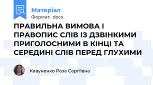 ПРАВИЛЬНА ВИМОВА І ПРАВОПИС СЛІВ ІЗ ДЗВІНКИМИ ПРИГОЛОСНИМИ В КІНЦІ ТА СЕРЕДИНІ СЛІВ ПЕРЕД ГЛУХИМИ