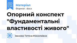 Опорний конспект "Фундаментальні властивості живого"