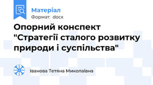 Опорний конспект "Стратегії сталого розвитку природи і суспільства"