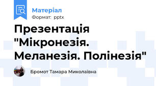 Презентація "Мікронезія. Меланезія. Полінезія"