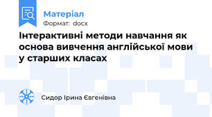 Інтерактивні методи навчання як основа вивчення англійської мови у старших класах