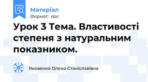 Урок 3 Тема. Властивості степеня з натуральним показником.