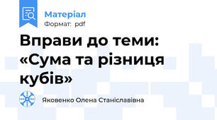 Вправи до теми: «Сума та різниця кубів»