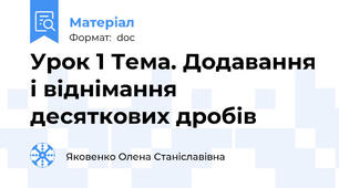 Урок 1 Тема. Додавання і віднімання десяткових дробів