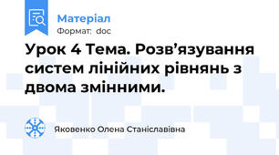 Урок 4 Тема. Розв’язування  систем лінійних рівнянь з двома змінними.