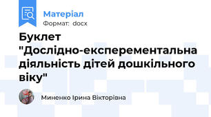 Буклет "Дослідно-експерементальна діяльність дітей дошкільного віку"