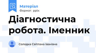 Діагностична робота. Іменник