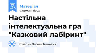 Настільна інтелектуальна гра "Казковий лабіринт"