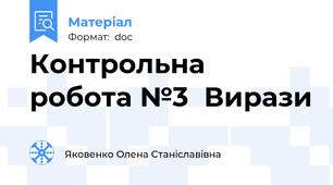 Контрольна робота №3  Вирази