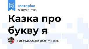 Казка про букву я