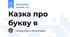 Казка про букву я