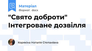"Свято доброти" Інтегроване дозвілля