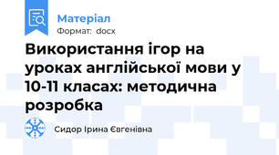 Використання ігор на уроках англійської мови у 10-11 класах: методична розробка